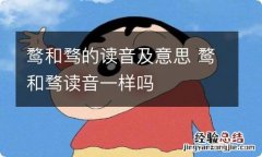 鹜和骛的读音及意思 鹜和骛读音一样吗