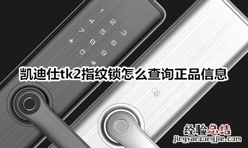 凯迪仕tk2指纹锁怎么查询正品信息