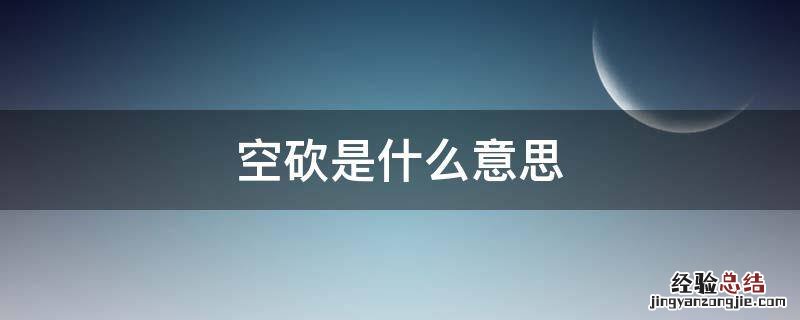 空砍是什么意思