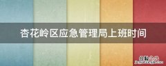 杏花岭区应急管理局上班时间