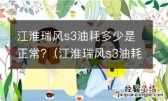 江淮瑞风s3油耗多少是正常范围 江淮瑞风s3油耗多少是正常?