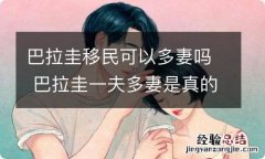 巴拉圭移民可以多妻吗 巴拉圭一夫多妻是真的吗