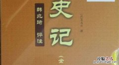 史记因何被列为二十四史之首