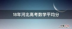 18年河北高考数学平均分