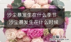 沙尘暴发生在什么季节 沙尘暴发生在什么时候