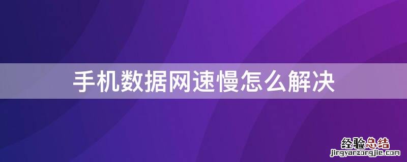 手机数据网速慢怎么解决