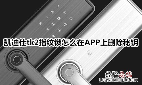 凯迪仕tk2指纹锁怎么在APP上删除秘钥