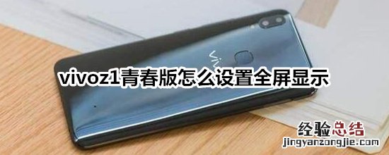 vivoz1青春版怎么设置全屏显示