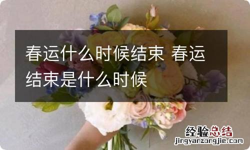 春运什么时候结束 春运结束是什么时候