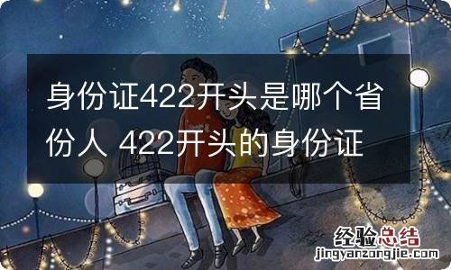 身份证422开头是哪个省份人 422开头的身份证是什么地方