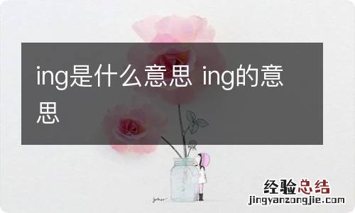 ing是什么意思 ing的意思