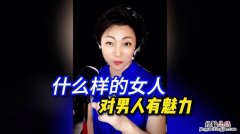 男人喜欢什么样的女人做老婆