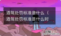 酒驾处罚标准是什么时候出台的 酒驾处罚标准是什么