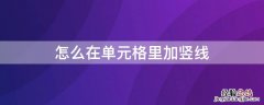 怎么在单元格里加竖线和横线 怎么在单元格里加竖线