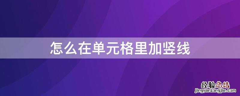 怎么在单元格里加竖线和横线 怎么在单元格里加竖线