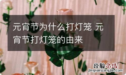 元宵节为什么打灯笼 元宵节打灯笼的由来