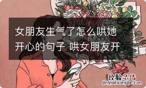 女朋友生气了怎么哄她开心的句子 哄女朋友开心的句子