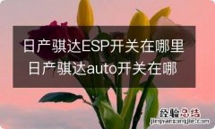 日产骐达ESP开关在哪里 日产骐达auto开关在哪