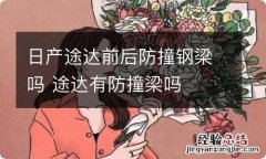 日产途达前后防撞钢梁吗 途达有防撞梁吗