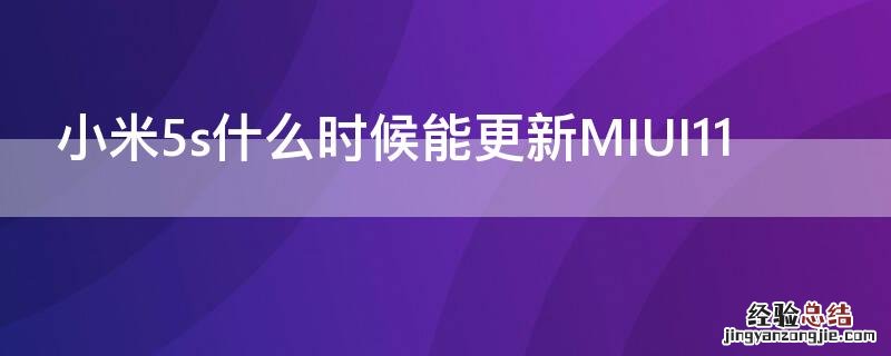 小米5s什么时候能更新MIUI11 小米5splus什么时候更新miui12