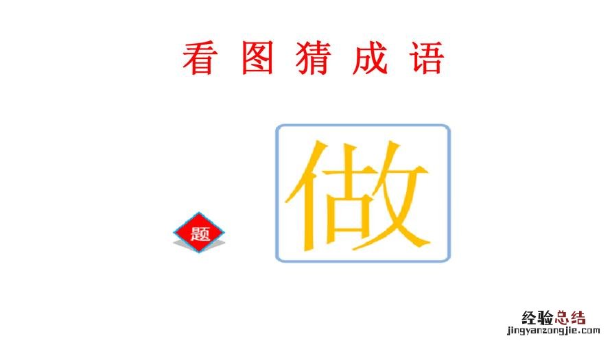 带尽字的成语