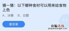 今日蚂蚁庄园小鸡课堂正确答案最新：哪种食材可用来给食物上色？古代的存钱罐叫什么？