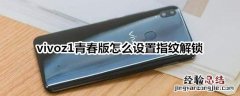 vivoz1青春版怎么设置指纹解锁