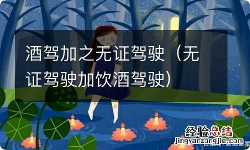 无证驾驶加饮酒驾驶 酒驾加之无证驾驶