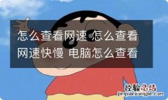 怎么查看网速 怎么查看网速快慢 电脑怎么查看网速