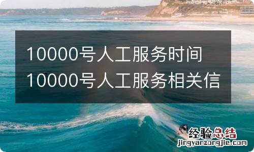 10000号人工服务时间 10000号人工服务相关信息