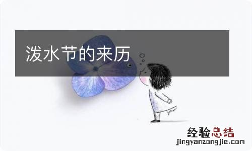 泼水节的来历