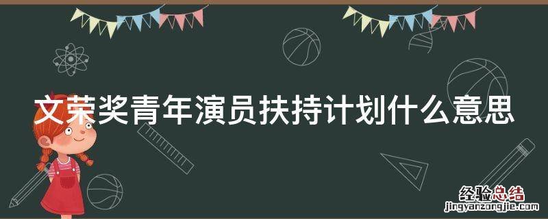 文荣奖青年演员扶持计划什么意思