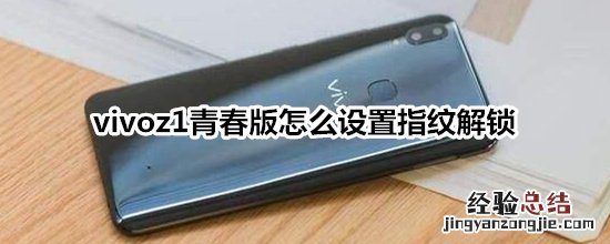 vivoz1青春版有指纹解锁吗