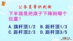 降半旗是把旗子下降到什么位置