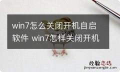 win7怎么关闭开机自启软件 win7怎样关闭开机自启软件