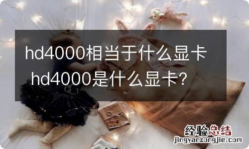 hd4000相当于什么显卡 hd4000是什么显卡？