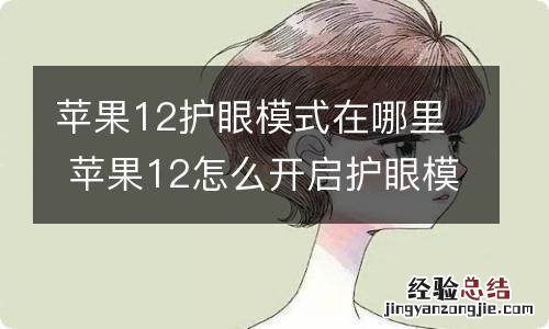 苹果12护眼模式在哪里 苹果12怎么开启护眼模式