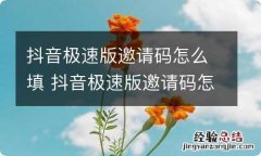 抖音极速版邀请码怎么填 抖音极速版邀请码怎么填在哪里