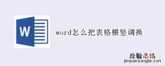 word怎么把表格横竖调换