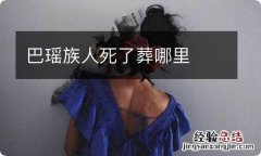 巴瑶族人死了葬哪里