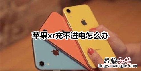 苹果xr充不进电怎么办