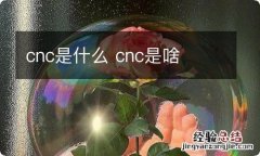 cnc是什么 cnc是啥