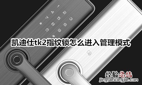 凯迪仕tk2指纹锁怎么进入管理模式