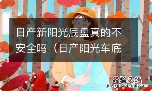 日产阳光车底盘有积水 日产新阳光底盘真的不安全吗