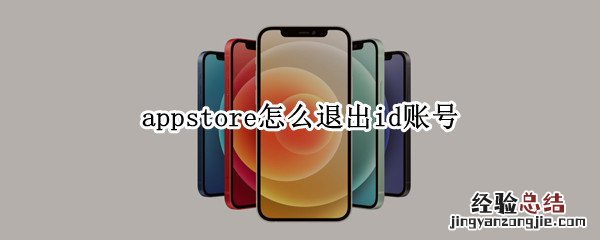 appstore怎么退出id账号