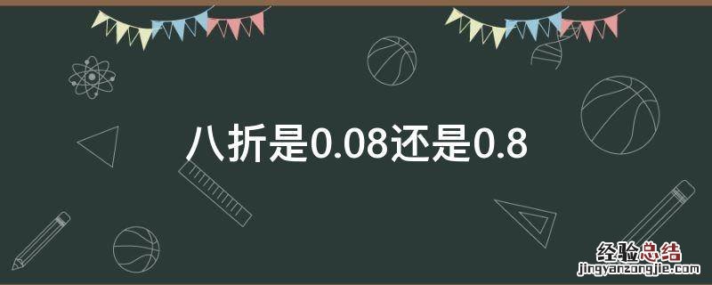 八折是0.08还是0.8