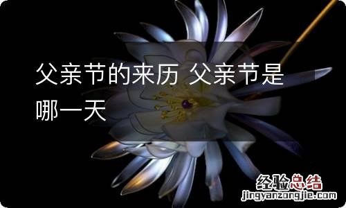 父亲节的来历 父亲节是哪一天