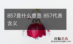 857是什么意思 857代表含义