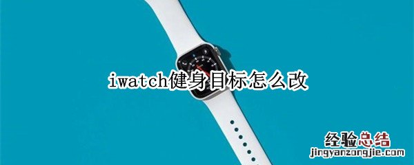 iwatch健身目标怎么改