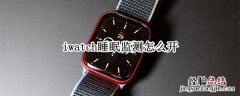 iwatch睡眠监测怎么开